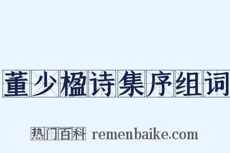 董少楹诗集序组词是什么意思的图片